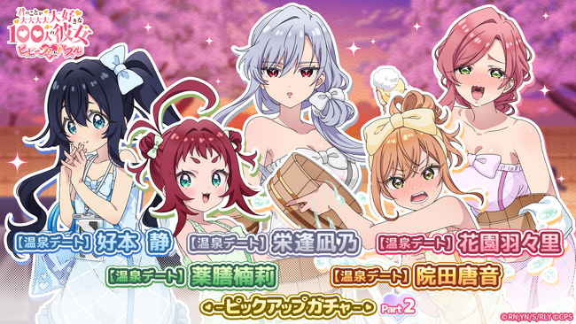 『君のことが大大大大大好きな100人の彼女 ビビーン!!とパズル』「【温泉デート】静＆凪乃＆羽々里、唐音＆楠莉ピックアップガチャ」開催！