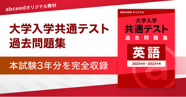 『abceed オリジナル 大学入学共通テスト 過去問題集〈英語〉』を提供開始