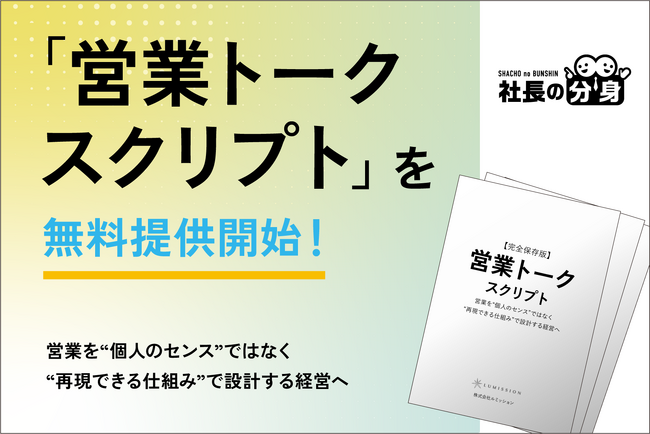 【経営者必見】「営業トークスクリプト」を無料提供開始！成約率を左右する“伝え方の型”を一目で整理