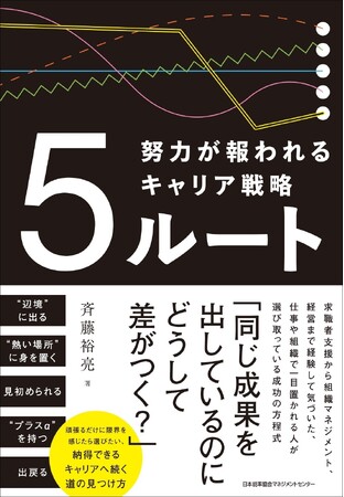 書籍『５ルート　努力が報われるキャリア戦略』4月17日発売