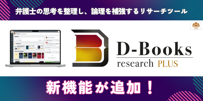 初動リサーチにも、訴訟の戦略策定にも。「D-Books research PLUS」に新機能追加！