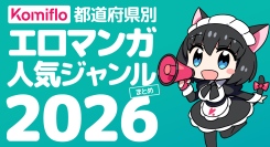 Komiflo漫画読み放題サービスが都道府県別の人気ジャンル2026を発表