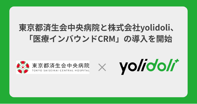 東京都済生会中央病院と株式会社yolidoli、「医療インバウンドCRM」の導入を開始