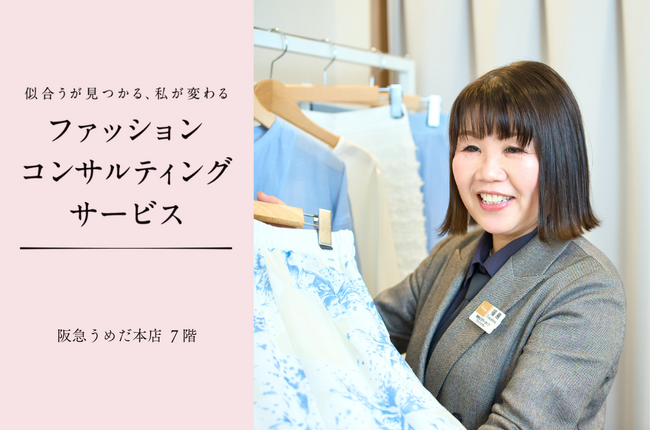 【阪急うめだ本店】『ファッションコンサルティングサービス』が4月29日(水・祝)に装いを新たに7階でリニューアルオープン！