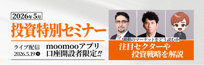 投資特別セミナー、5月19日（火）に開催決定！特別キャンペーンも同時開催 - moomoo証券