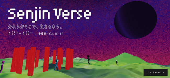 【4/25・26開催】東大・藝大発ベンチャーによる体験型アート「Senjin Verse」公開-分身が別世界で生きるメタバース・インスタレーション