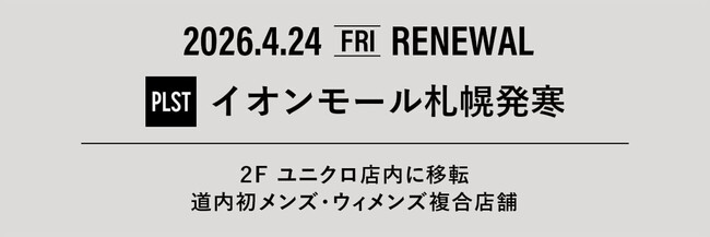 「プラステ イオンモール札幌発寒店」が、4月24日(金)に増床・移転オープン！北海道内唯一のメンズ取扱店舗として、2階ユニクロ店内に展開