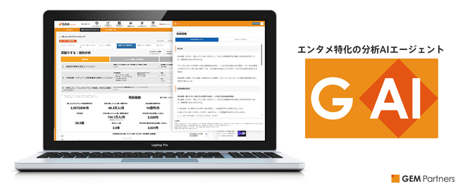 エンタメ特化の分析AIエージェント「GAI」の提供開始～エンタメブランドの「推しファン」を自動分析し、迅速な意思決定を支援【GEM Partners】