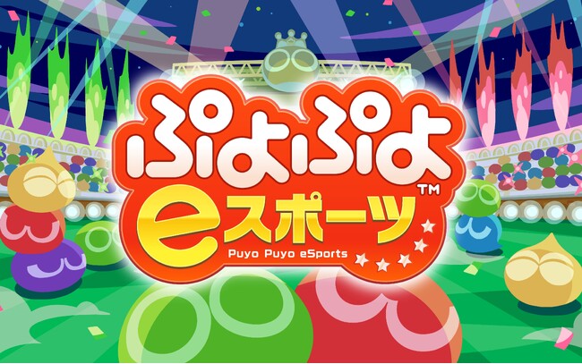日本eスポーツ協会公認タイトル「ぷよぷよ」シリーズのゆうき選手ときーくん選手が小学生初のプロライセンス取得