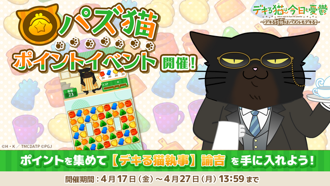 「デキる猫は今日も憂鬱～デキる猫はパズルもデキる～」 『パズ猫』第24回パズ猫ポイントイベント開催中！