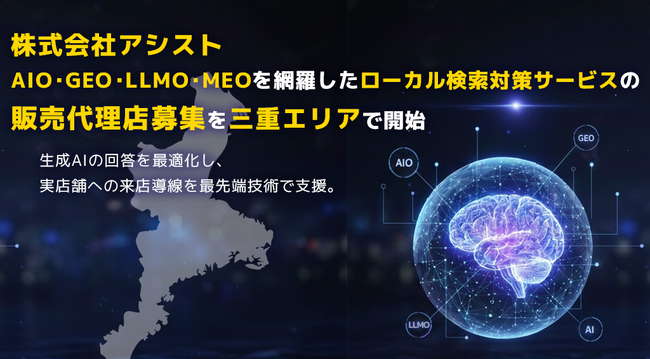 株式会社アシスト AIO・GEO・LLMO・MEOを網羅したローカル検索対策サービスの販売代理店募集を三重エリアで開始。生成AIの回答を最適化し、実店舗とユーザーの出会いを最先端技術で支援。
