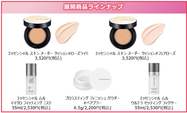 韓国メイクアーティストブランド「ジョンセンムル」渋谷ロフトにて「崩れにくいベースメイク 新商品POPUP」を4/17(金)～開催 夏に向けたベースメイクの仕上がりを格上げするアイテム3種が新登場！
