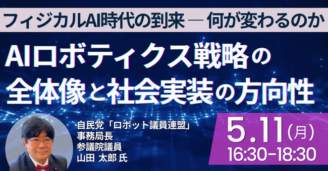 【JPIセミナー】自民党「“ロボット議員連盟” におけるAIロボティクス戦略の全体像と社会実装の方向性」5月11日(月)開催
