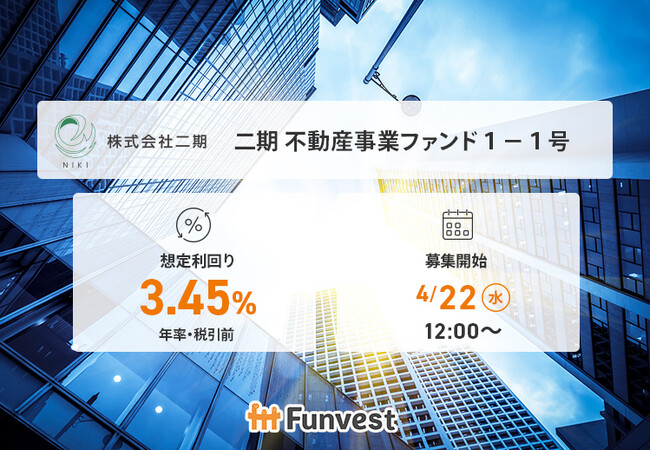 貸付型クラウドファンディング「Funvest」4/22より新ファンド「二期 不動産事業ファンド１-１号」の募集開始