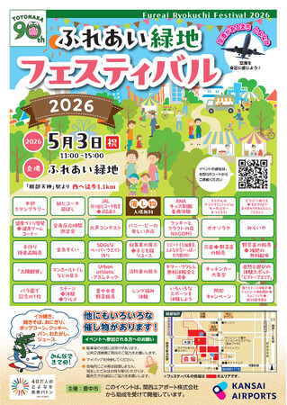 ＧＷのおでかけにオススメ！　ふれあい緑地フェスティバル２０２６開催