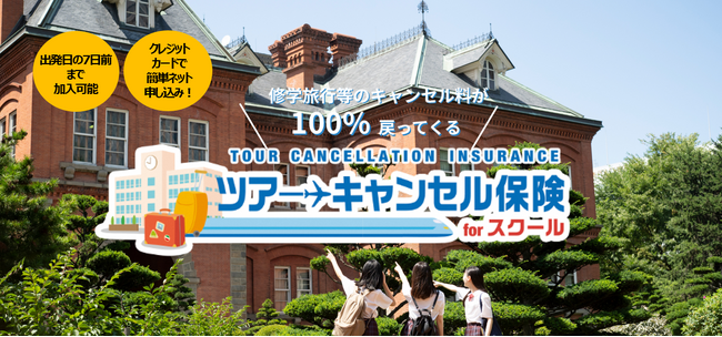 学校行事の取消料を100％補償する 東京海上日動の「ツアーキャンセル保険 for スクール」取扱い開始