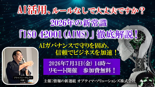 AI活用ルールなしで大丈夫？2026年の新常識「ISO 42001（AIMS）」解説セミナー開催のお知らせ(2026年7月3日）