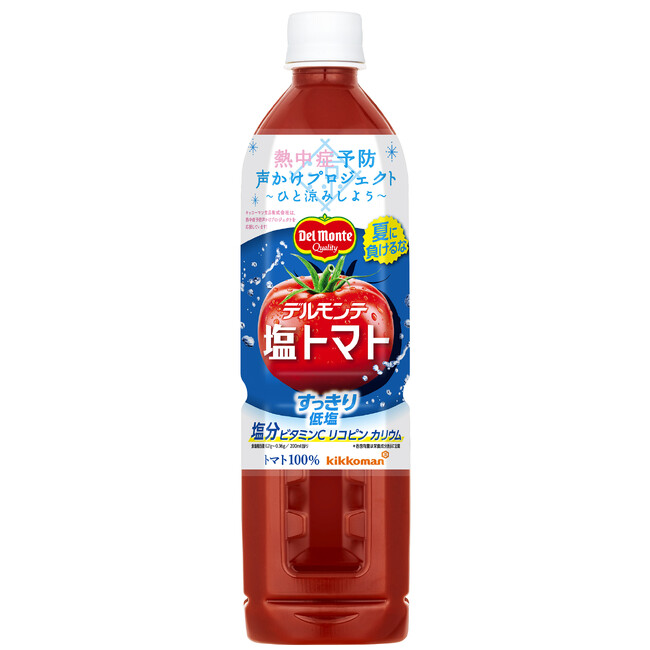 今年もトマトジュースで熱中症対策（＊1）！「デルモンテ 塩トマト」800ml新発売！