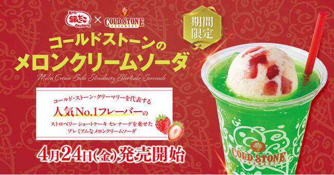 【 たこ焼の後は、シャリふわの幸せ。 】銀だこ×コールドストーン共同開発『メロンクリームソーダ』4/24（金）発売決定！