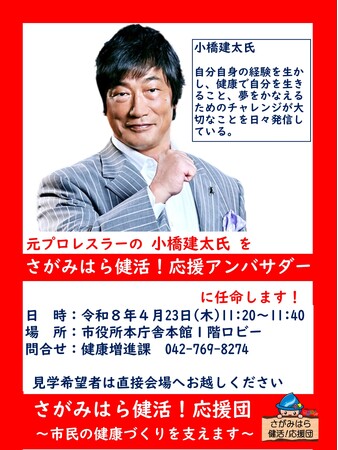 【相模原市】元プロレスラーの小橋建太さんを「さがみはら健活！応援アンバサダー」に任命します！