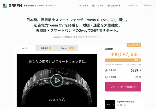 「wena X」クラウドファンディング支援額4億円突破！支援者要望に応え、バンド・エンドピース単品プランを新設。