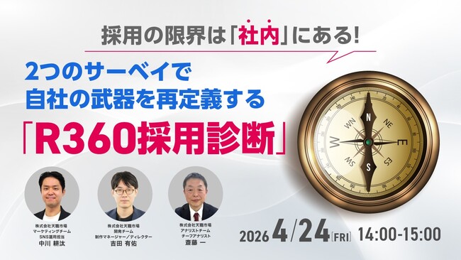 【採用担当者向け】2つのサーベイで自社の魅力を可視化！採用改善につなげる「R360採用診断」セミナーを開催