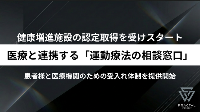 【運動療法の受け皿を原宿から】健康増進施設の認定取得を受け、指定運動療法施設の申請準備に伴う医療連携・運動療法相談窓口の提供開始
