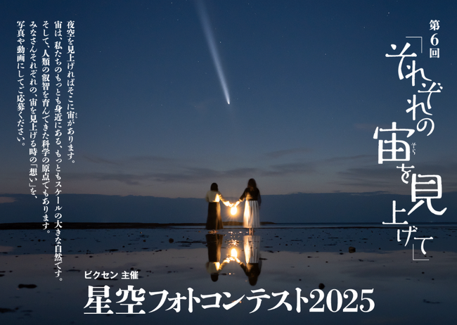 「第6回　星空フォトコンテスト～それぞれの宙を見上げて～」入賞作品を三鷹市「天文・科学情報スペース」にて展示