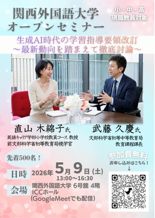 【関西外国語大学】文科省担当課長が登壇。現職教員向け無料セミナー「生成AI時代の学習指導要領改訂」を5/9(土)に開催します（オンライン配信あり）