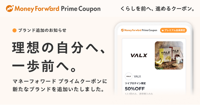 『マネーフォワード ME』プレミアム会員向け「Prime Coupon」、「理想の自分へ、一歩前へ。」をテーマに新たな提携ブランドを追加