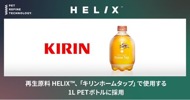 再生原料 HELIX(TM)、「キリン ホームタップ」で使用する1L PETボトルに採用