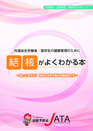 「外国出生労働者・留学生の健康管理のために 結核がよくわかる本」発行のご案内