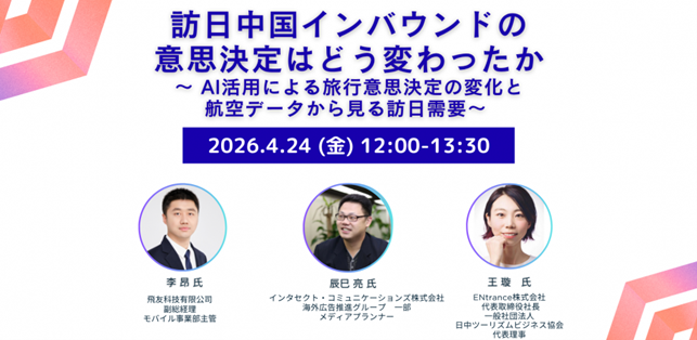 AIで変わる訪日旅行の意思決定と航空データ活用を解説するオンラインセミナーにインタセクトが協力