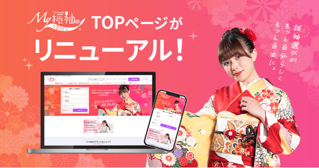 振袖探しが、もっと身近に。日本最大級の振袖ポータルサイト『My振袖』がTOPページをリニューアルし、PC・スマホ・タブレットからさらに使いやすくなりました。