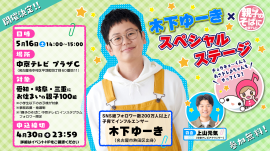 木下ゆーき×「親子のそばに中京テレビ」 スペシャルステージ