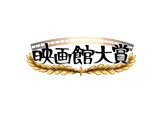 第1回『映画館大賞(2026)』が創設。全国の映画館スタッフが選ぶ”映画館で観てほしい一作”とは？