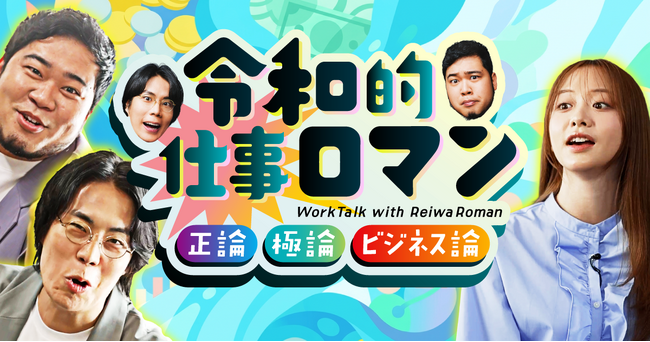 仕事専用SNS「YOUTRUST」、令和ロマン・森香澄出演のオリジナル番組「令和的仕事ロマン」を本日4月17日（金）より配信開始