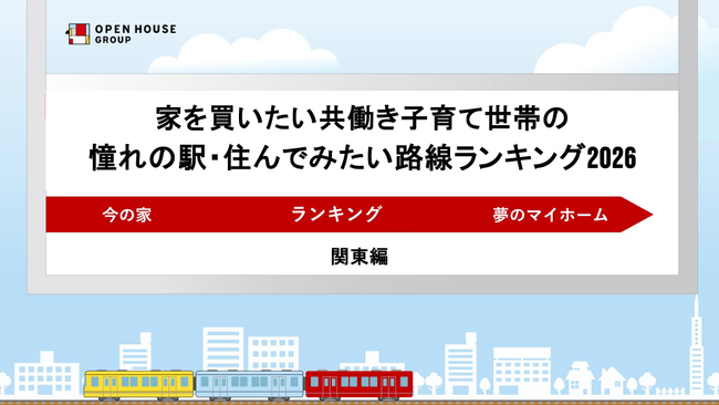家を買いたい共働き子育て世帯の憧れの駅・住んでみたい路線ランキング2026～関東版～