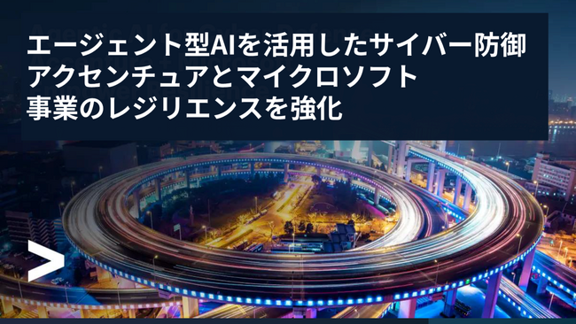 アクセンチュア、マイクロソフトと協働し、エージェント型AIでサイバー防御の最前線における事業のレジリエンス強化を支援
