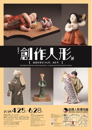 岩槻人形博物館で特集展示「創作人形展～作家の手がつくる、かたち～」を開催します