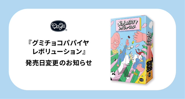 ClaGla 新作ボードゲーム『グミチョコパパイヤレボリューション』発売日変更のお知らせ