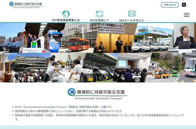 交通分野の脱炭素化を推し進めるため、ESTポータルサイトを全面リニューアル