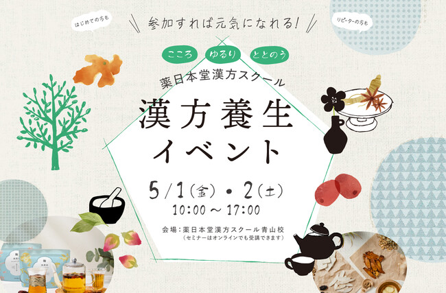 【東京・表参道】GWのおでかけに！はじめての方でも楽しめる「漢方養生イベント」開催。人気YouTuberロン毛メガネさん特別セミナーや和漢マルシェ、香りのワークショップなどが楽しめる２日間