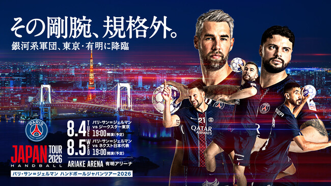 パリ・サン＝ジェルマン ハンドボール ジャパンツアー2026 開催決定男子ネクスト日本代表の出場が決定