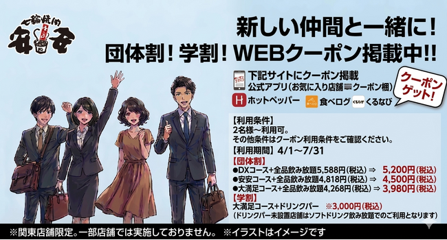 【七輪焼肉 安安】 新生活を応援する「団体割＆学割」キャンペーンを4月1日より開始！