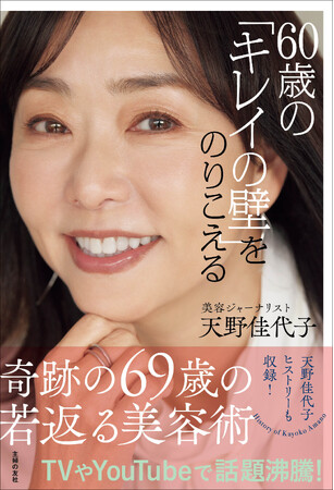 奇跡の69歳！ テレビでも話題沸騰の天野佳代子が、60代デビューを果たした「老けない技術」を公開