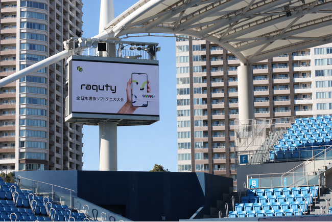 全日本選抜ソフトテニス大会で大会運営自動化システム「raquty Pro」を導入、全試合の進行管理をデジタル化し、リアルタイムのスコア速報を実現