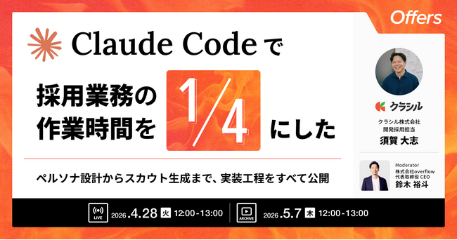 Claude Codeで採用業務の作業時間を4分の1にした ～ペルソナ設計からスカウト生成まで、実装工程をすべて公開～｜4/28(火)・5/7(木)開催