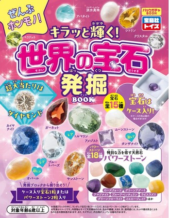 【出版社の玩具ブランド「宝島社トイズ」より新商品】ダイヤモンドが当たる!? 宝石発掘パックガチャが登場！『ぜんぶホンモノ! キラッと輝く! 世界の宝石発掘BOOK』　4/14発売