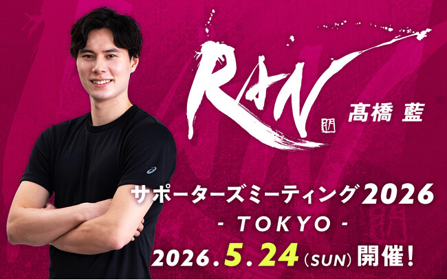 男子バレーボール選手・高橋藍のサポーターズミーティング2026が開催決定！チケット抽選開始！